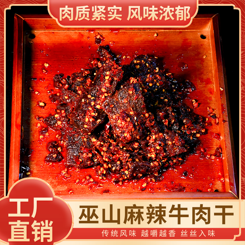 麻辣牛肉干200g特色小吃休闲零食解馋追剧巫山特产