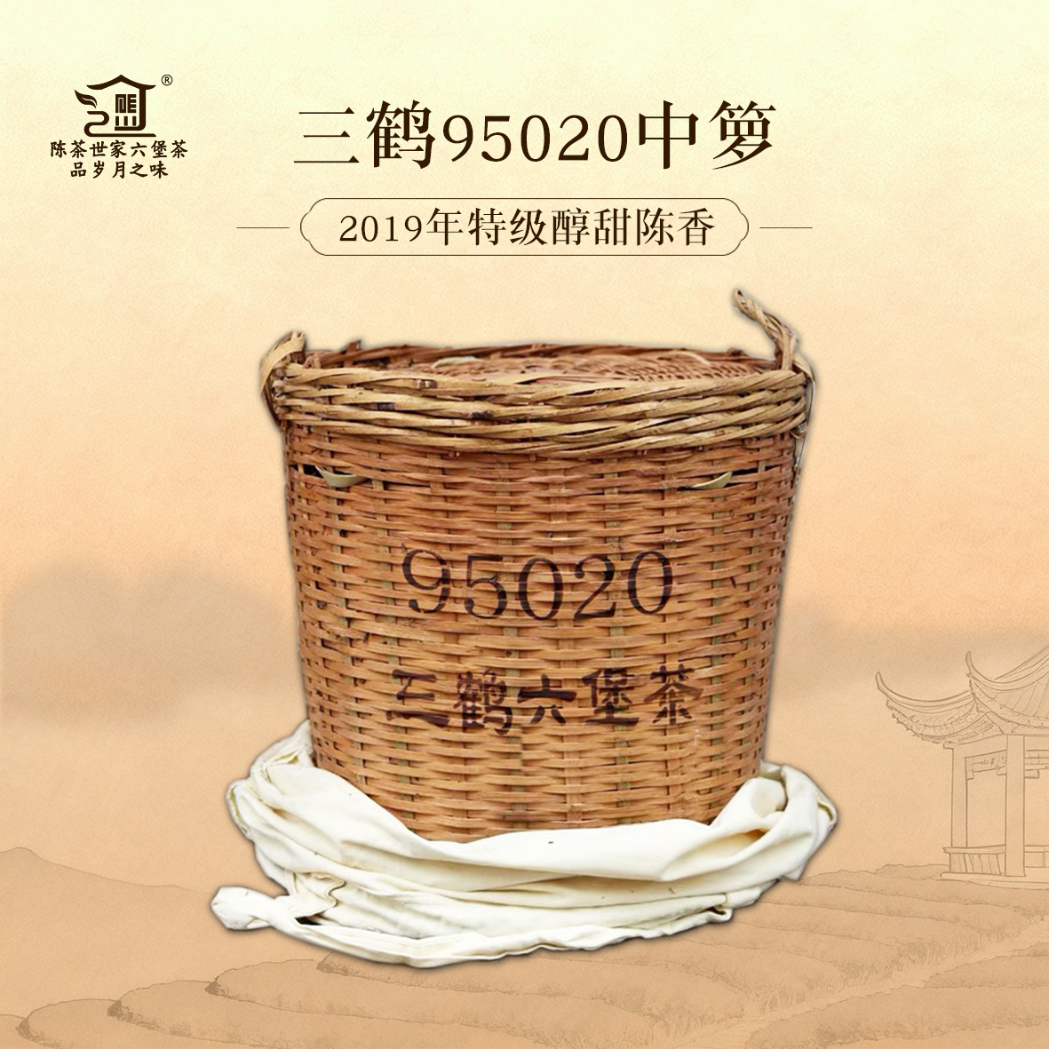 三鹤【95020】2019年中箩六堡茶6年陈菌香500克/袋分装