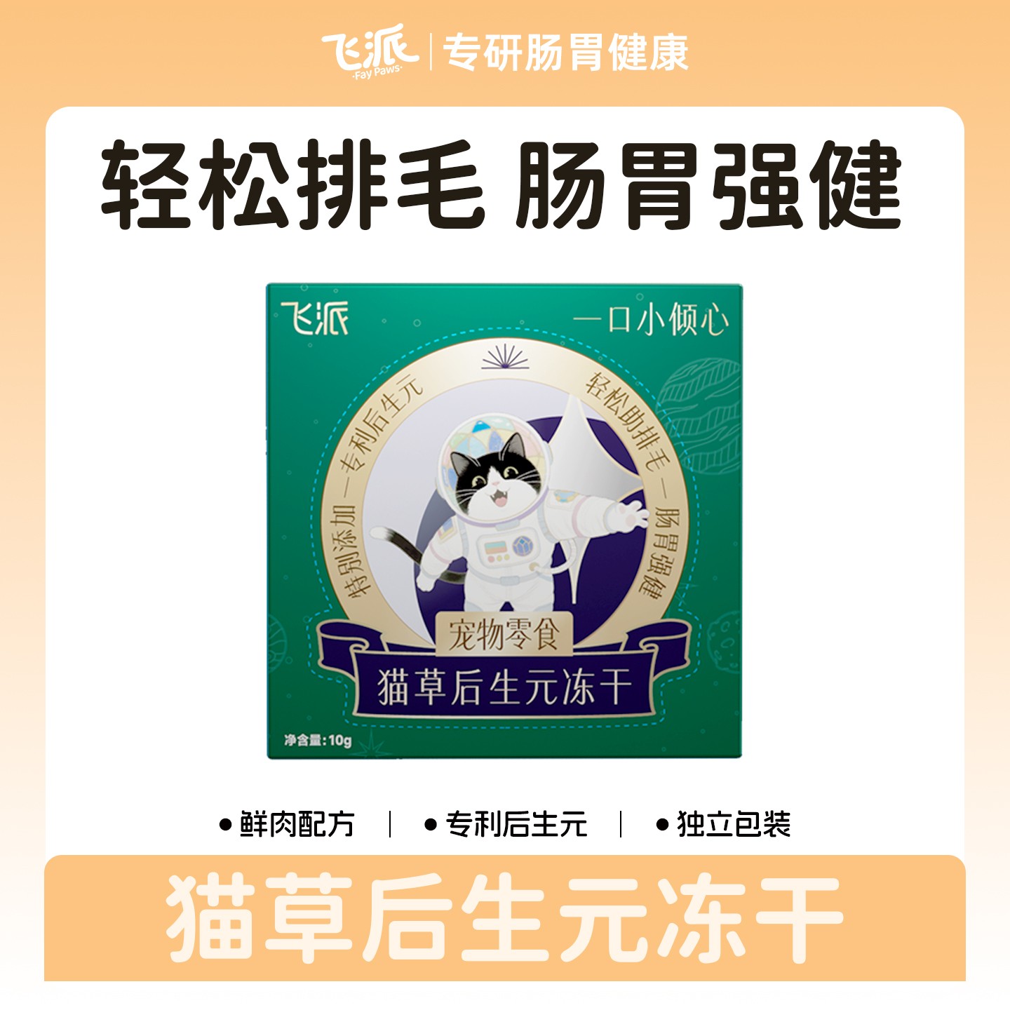 【飞派】鲜鸡胸肉后生元冻干猫冻干零食猫草冻干试吃