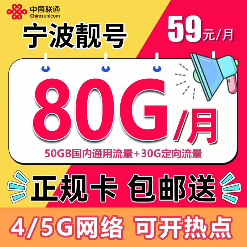 【宁波专享】联通用户手机流量卡在线选号