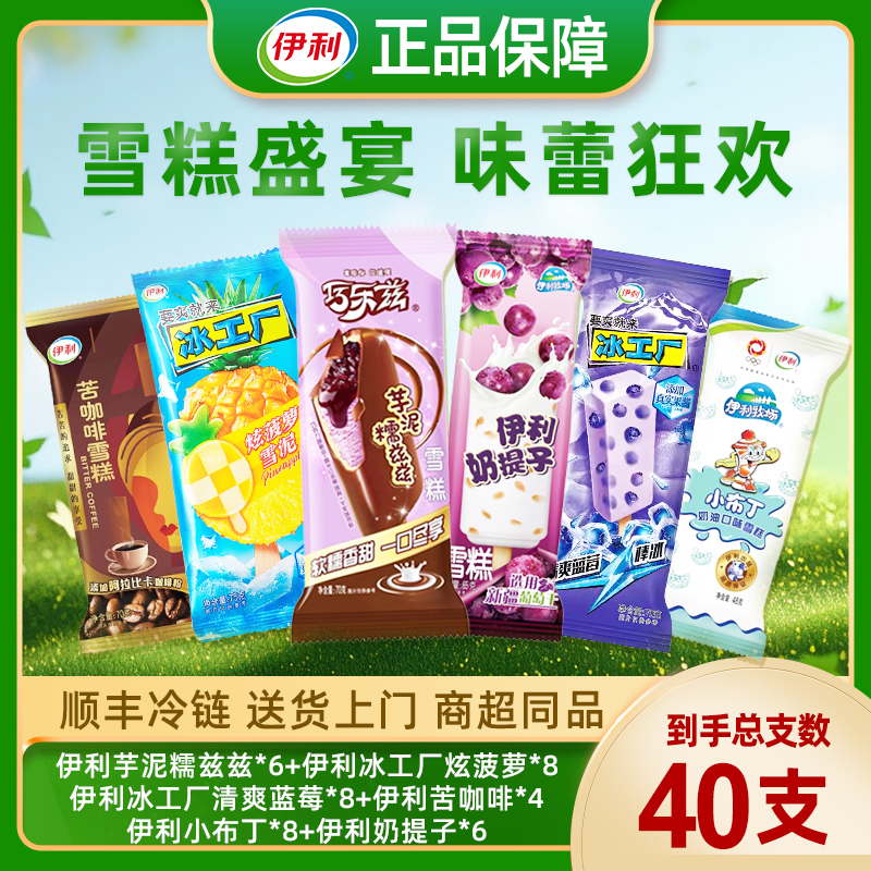 【冰品清爽特惠】到手40支 伊利夏日冰爽特惠组合套餐 冰淇淋雪糕新鲜日期网红雪糕