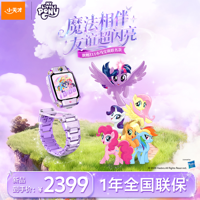 【马年限定新品】小天才电话手表Z11 小马宝莉联名款 硬件升级