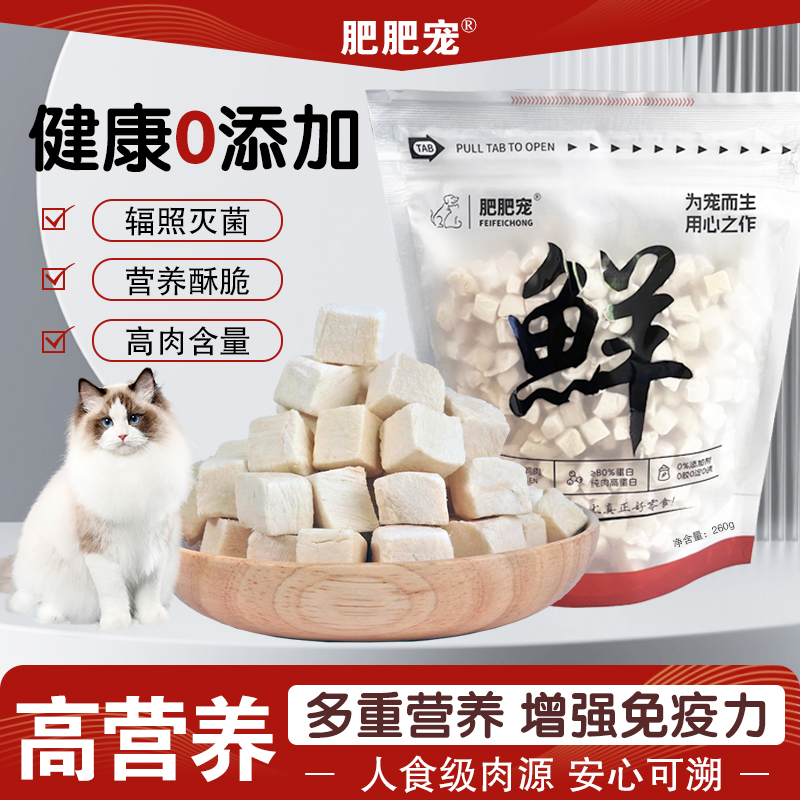 【万达好物推荐】增肥发腮冻干猫主食零食新鲜挑食优质零食鸡肉粒