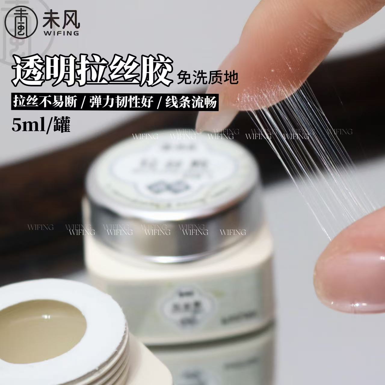 WF未风美甲新款免洗透明拉丝胶黑白色酒红色拉丝胶罐装5ml甲油胶