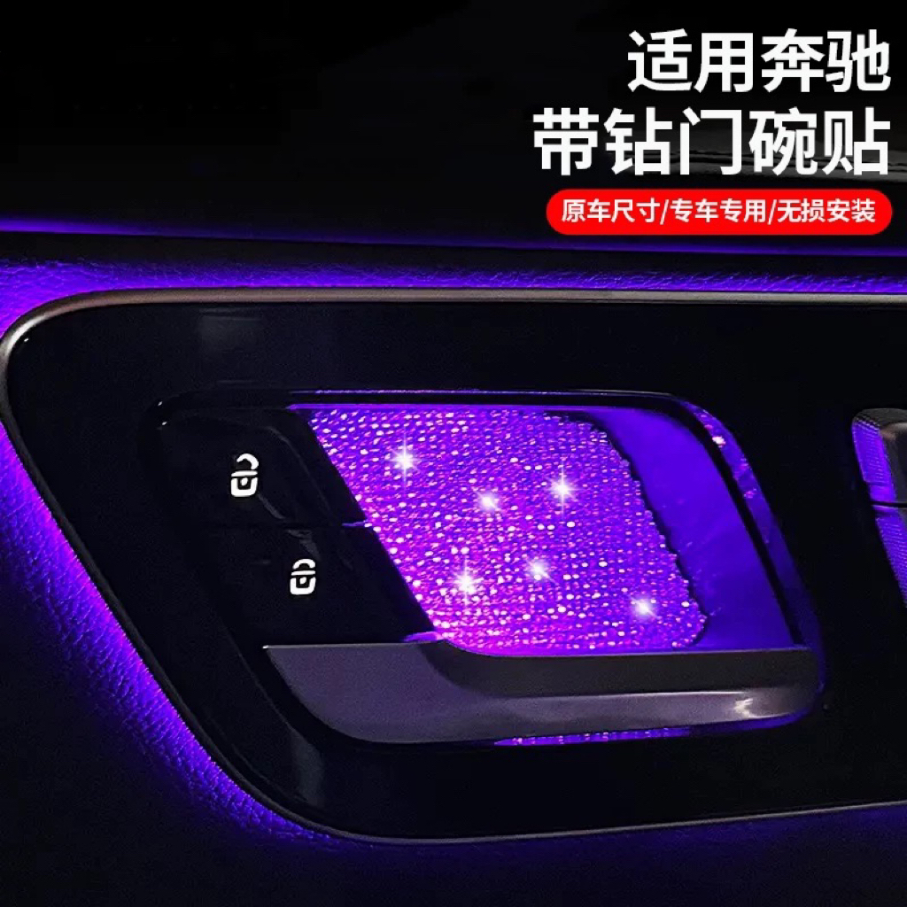 适用奔驰E300L GLC300L C260L带钻内门碗贴EQE S450L车内镶钻改装