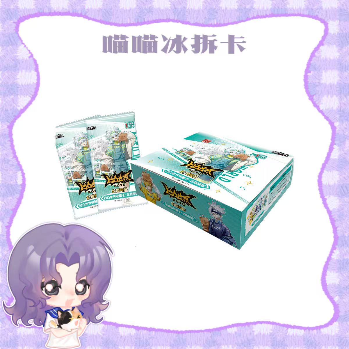 【喵冰】凹凸世界幻趣同游系列收藏卡（代拆）