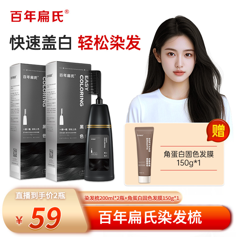 【百年扁氏】染发梳组合装200ml*2瓶 流行色显白遮盖白发上色快-ZS