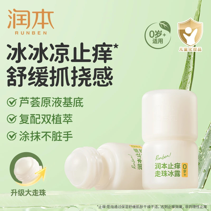 润本走珠冰露婴儿宝宝专用舒缓蚊虫叮咬止痒清凉舒缓滚珠止痒液