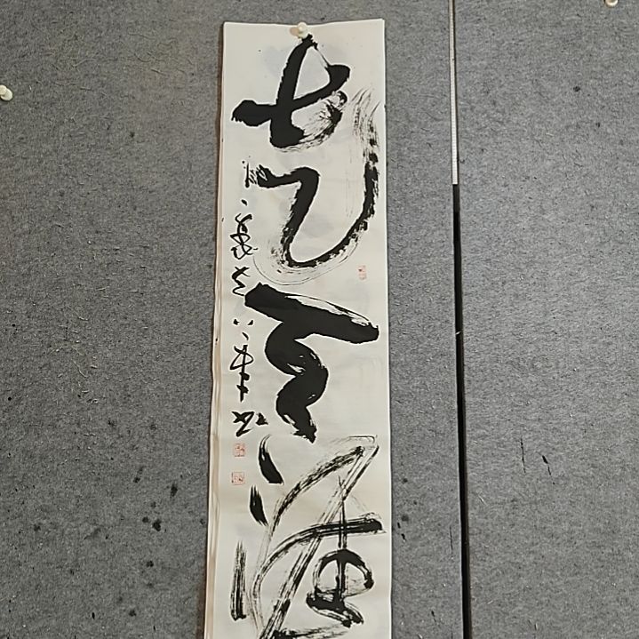书法宋秉民书法。走天涯