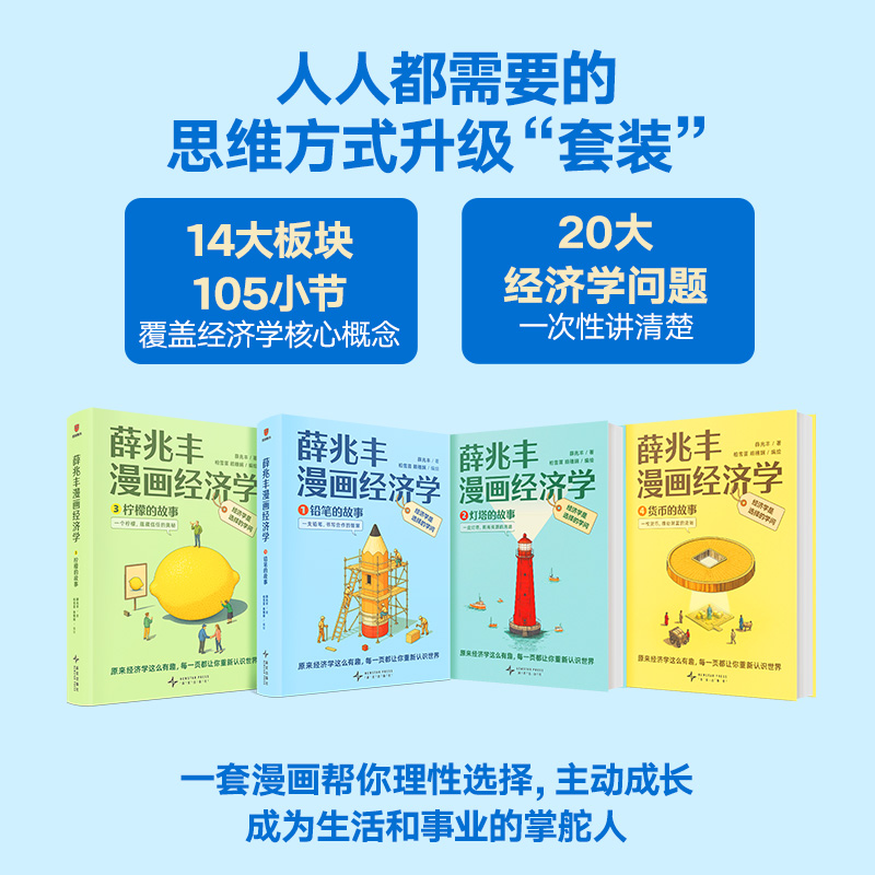 薛兆丰漫画经济学，每一页都让你重新认识世界）