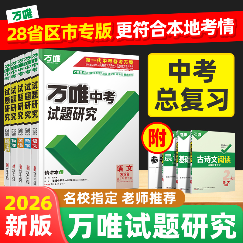 万唯中考试题研究28省区专版讲练结合+名校总复习用书