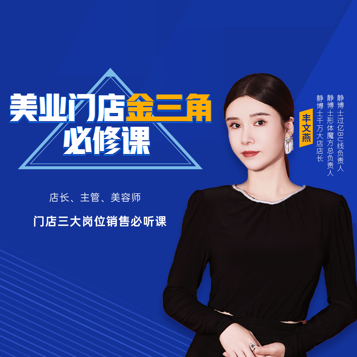 《美业门店金三角必修课》销售管理课
