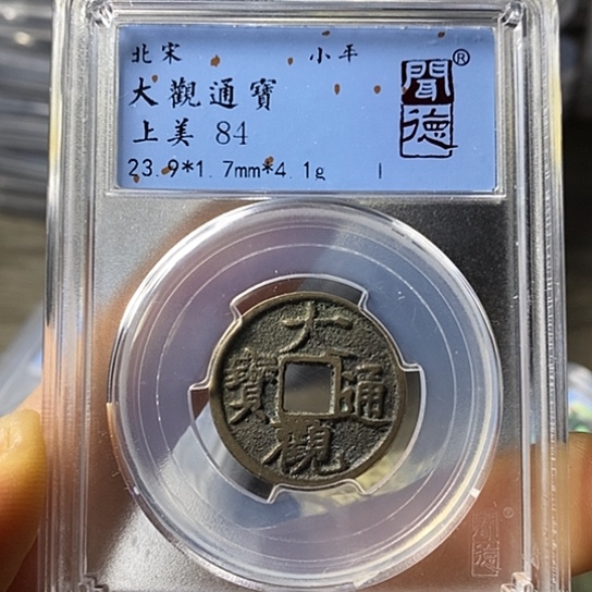 铜闻博文化大观通宝