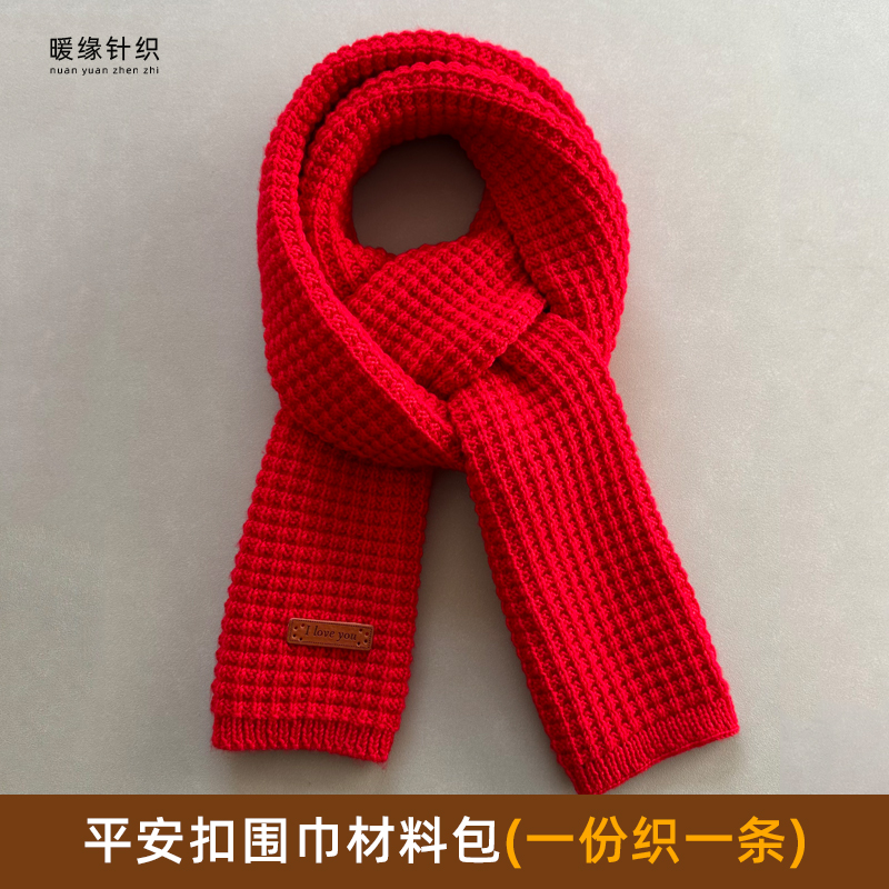 平安扣围巾材料包手工棒针毛线编织围巾围脖diy自织围巾送棒针