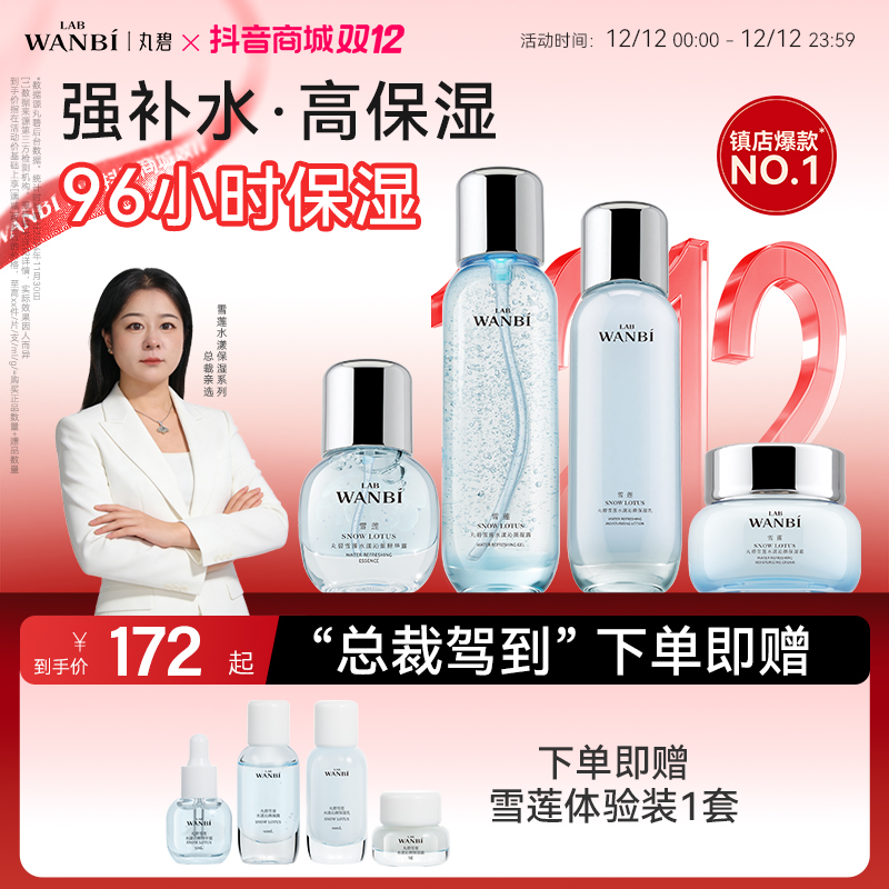 丸碧雪莲水乳补水保湿舒缓套装干皮肌肤护肤品官方正品