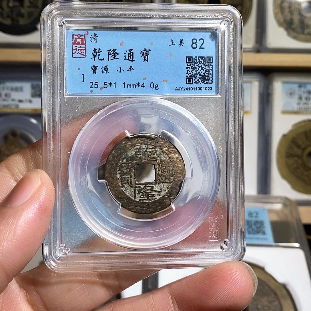 铜乾隆通宝～德胜