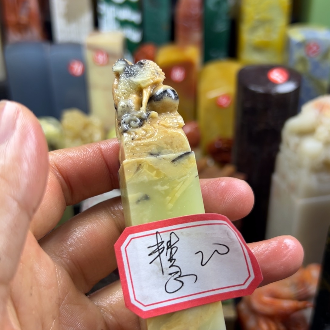 寿山石印石吳*谓我想去买