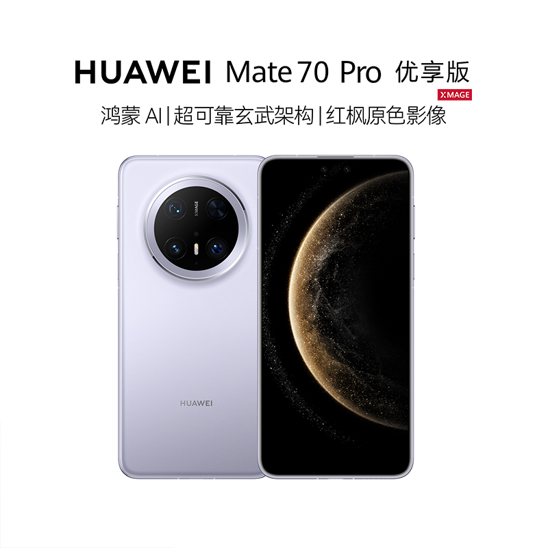 HUAWEI Mate 70 Pro 优享版 超可靠玄武架构 华为手机