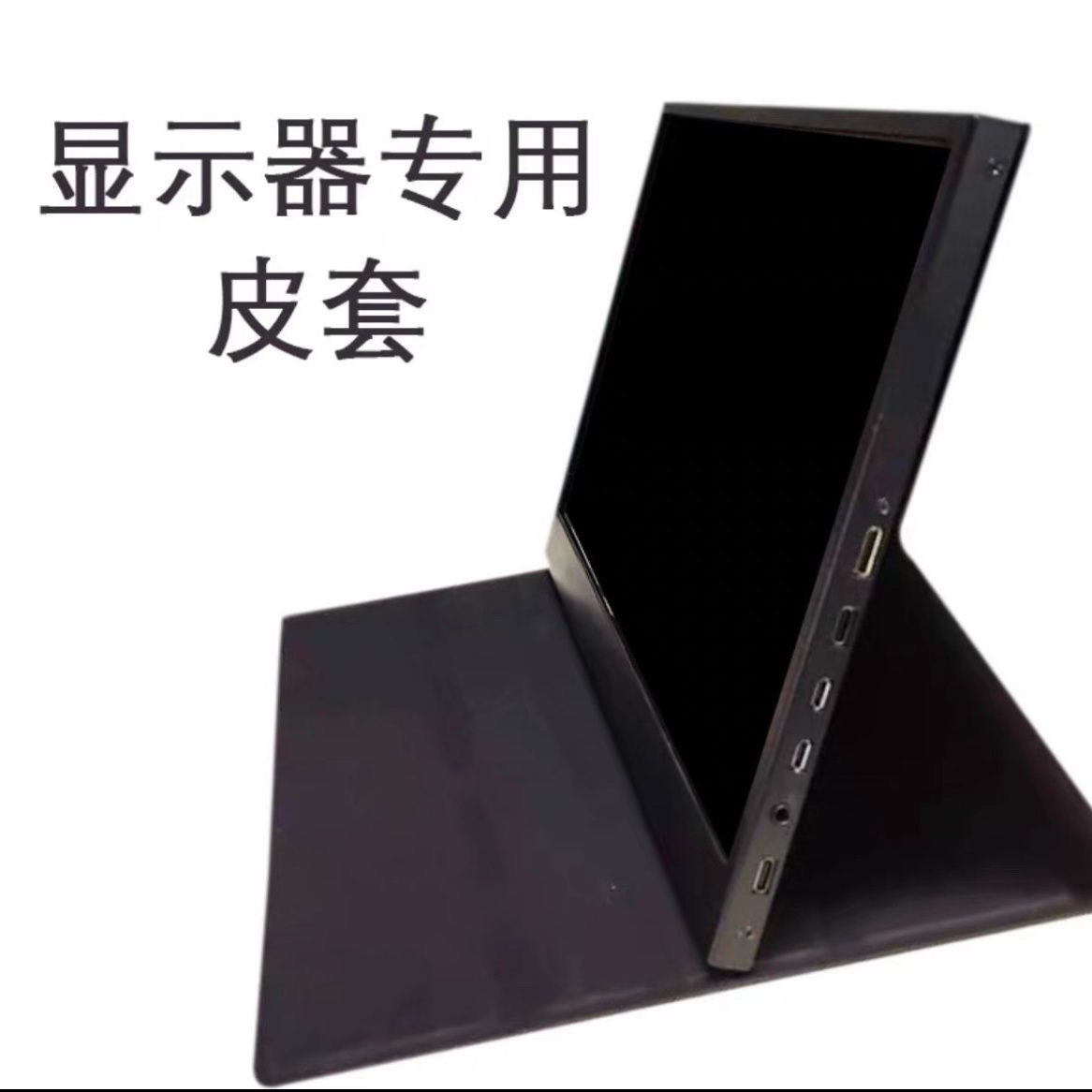 便携式显示器保护皮套壳15.6寸14寸便携显示屏翻盖式可以调节支架