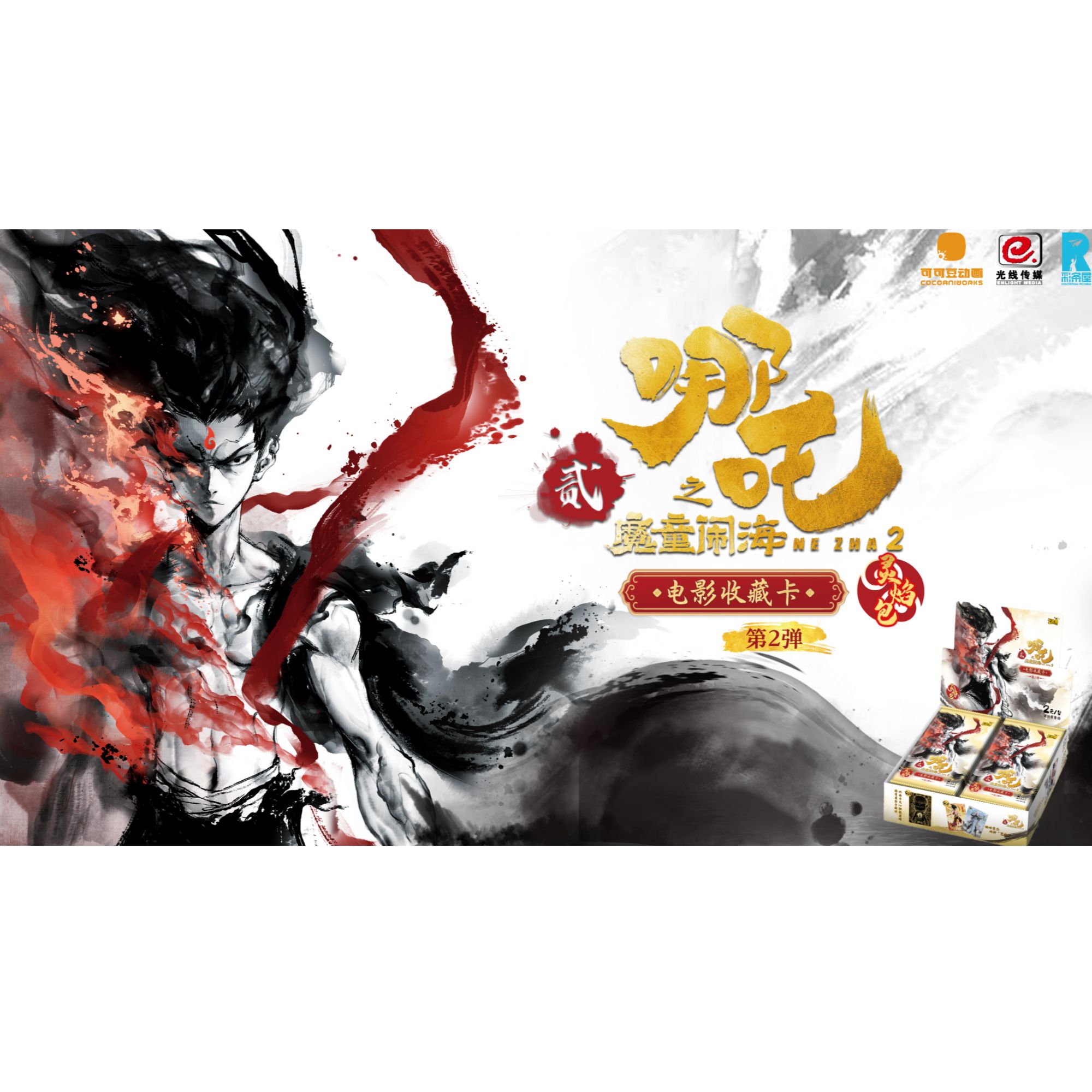 【新人抓猪】哪吒之魔童闹海-灵焰包第2弹 卡牌【主播代拆】
