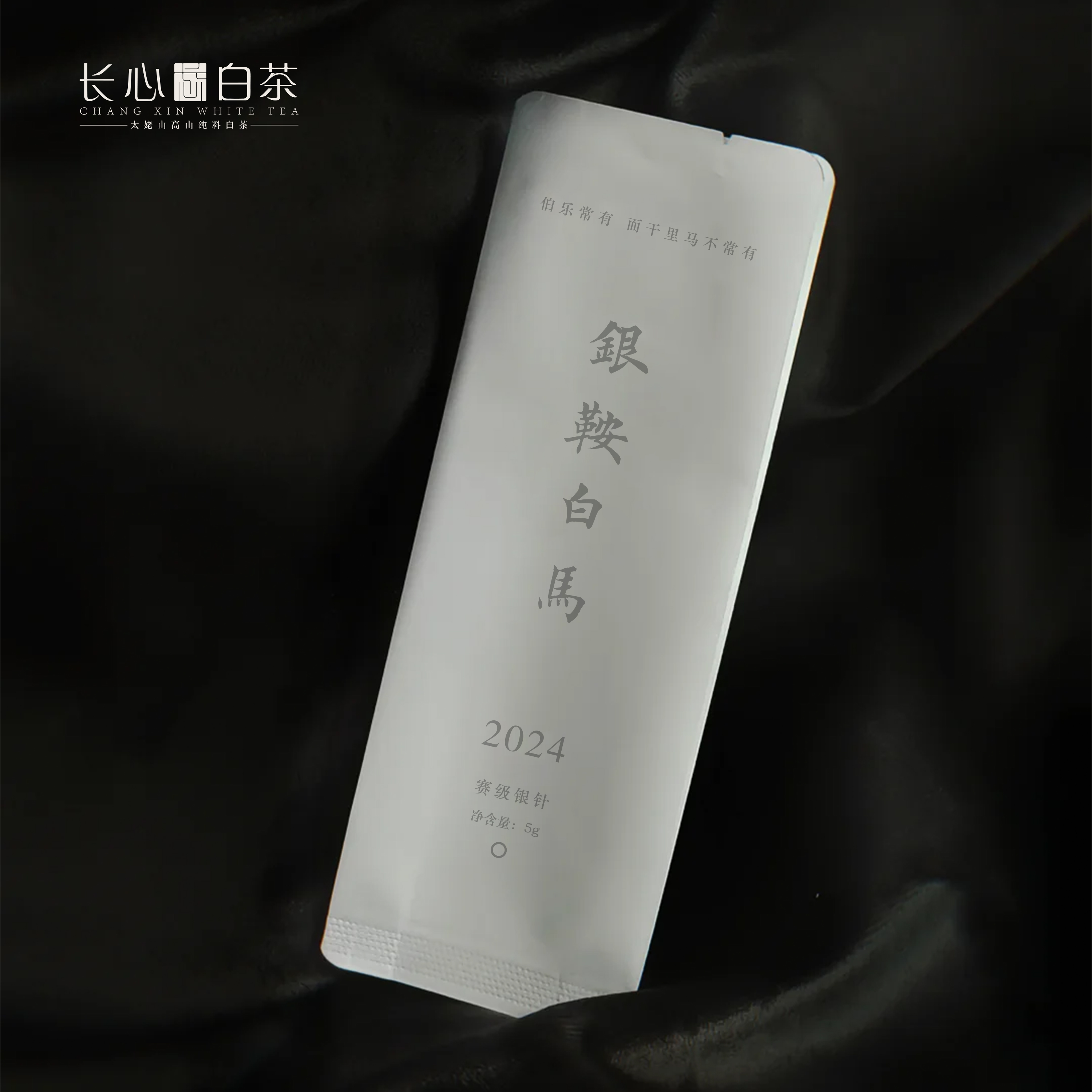 【开播福利】银鞍白马 赛级银针 2024年宁德市茶王赛获奖茶