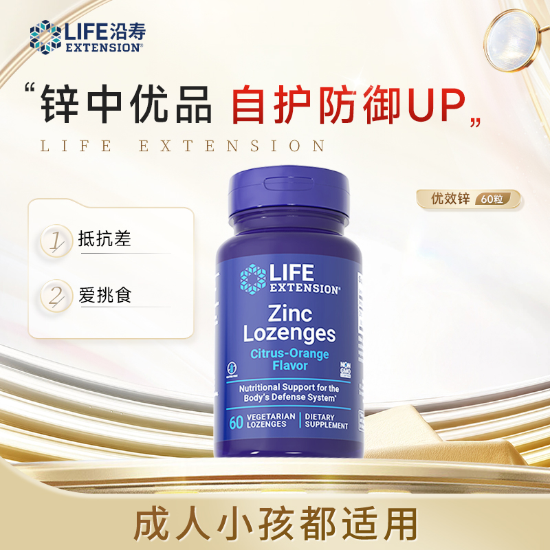 【促免疫】沿寿LifeExtension葡萄糖酸锌片 巩固自护力60片/瓶