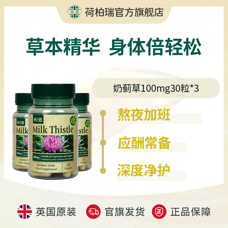 英国荷柏瑞奶蓟草胶囊 熬夜加班 30粒/瓶*3