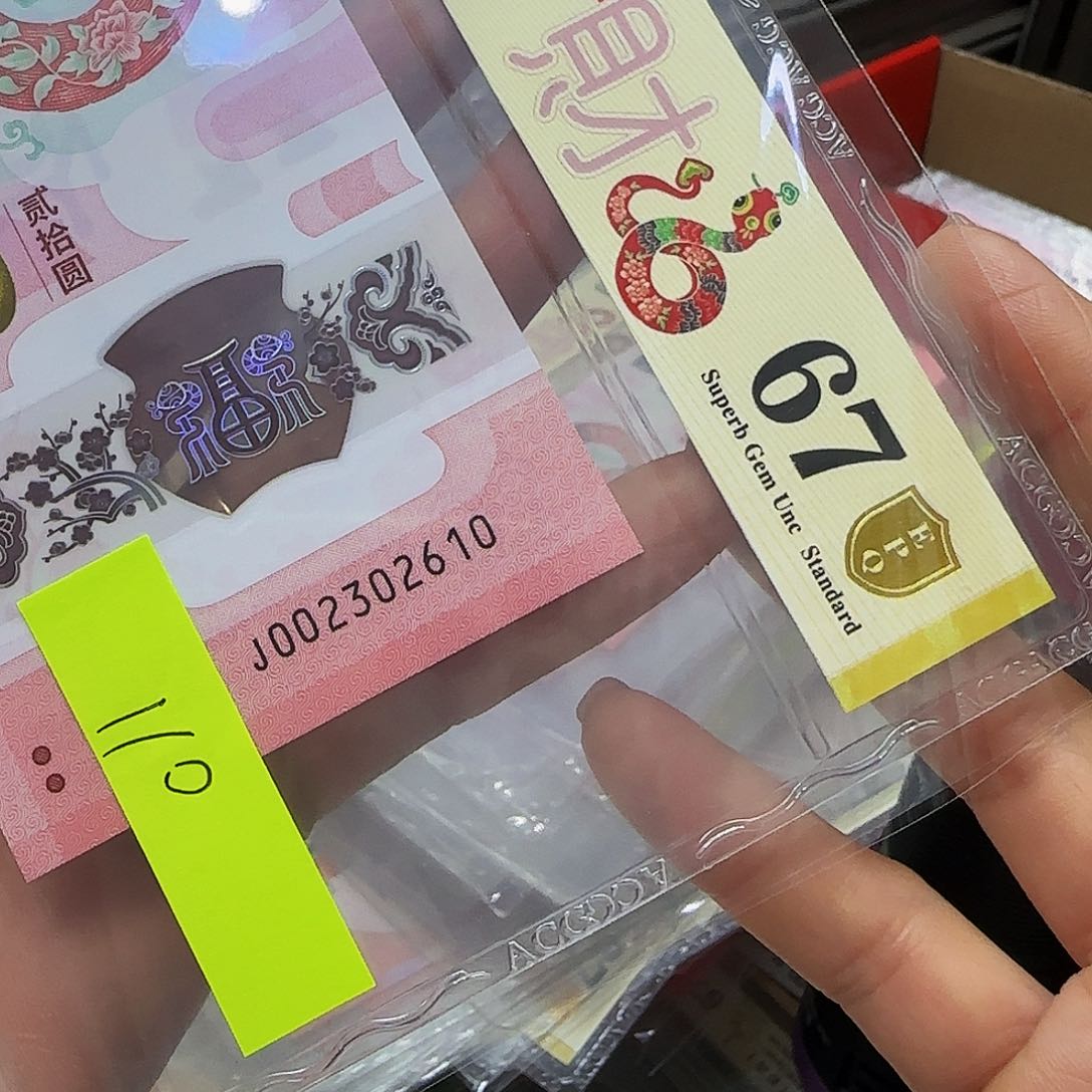 蛇钞爱藏评级金盾无四七—2610