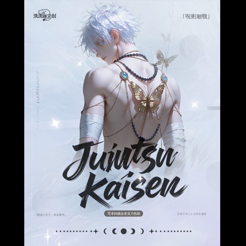 【洗洗睡文创】咒术回战亚克力收藏色纸二创盲盒色纸【默认厂瑕】