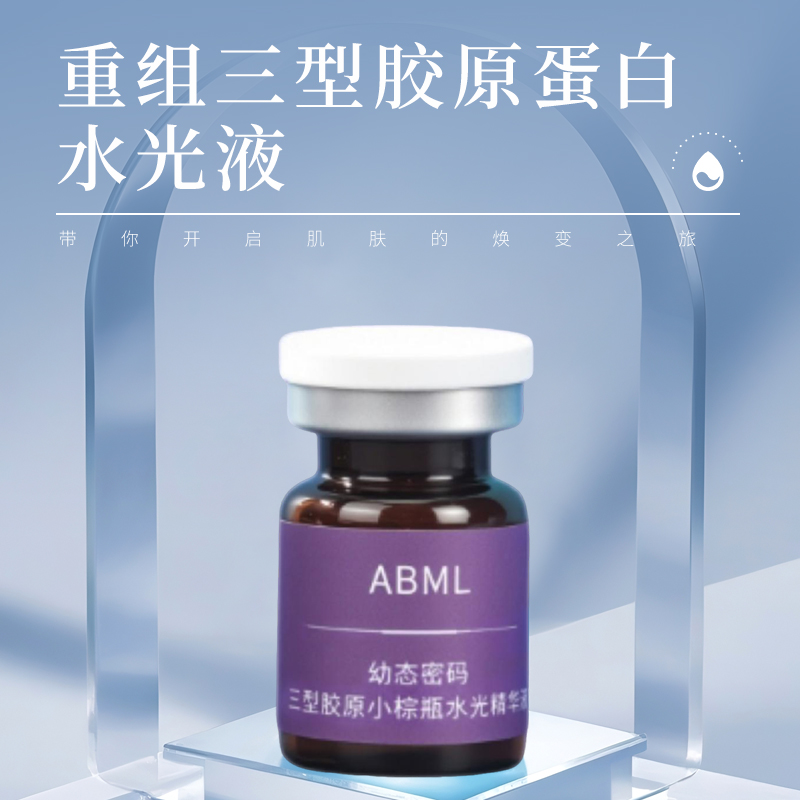 【重组三型胶原蛋白】小棕瓶水光去黄淡纹抗衰老院线高端到手9样