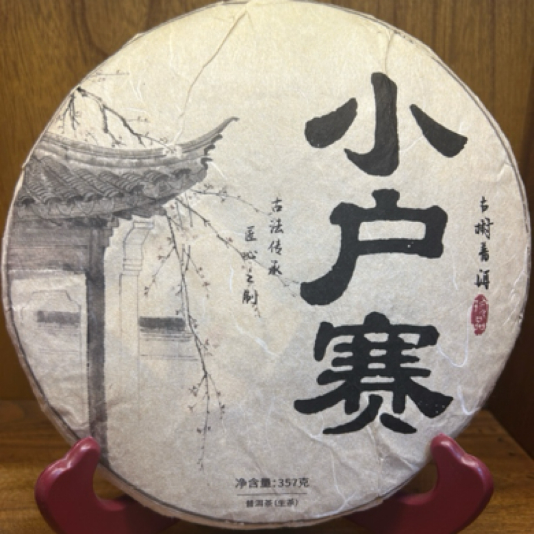 小户赛古树混采普洱茶生茶357g