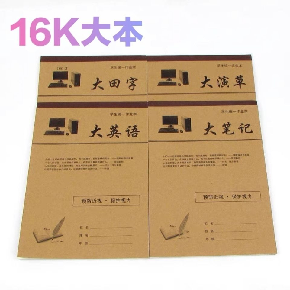16k大田字格拼音本大号作业本大生字本统一标准拼音田字格大本