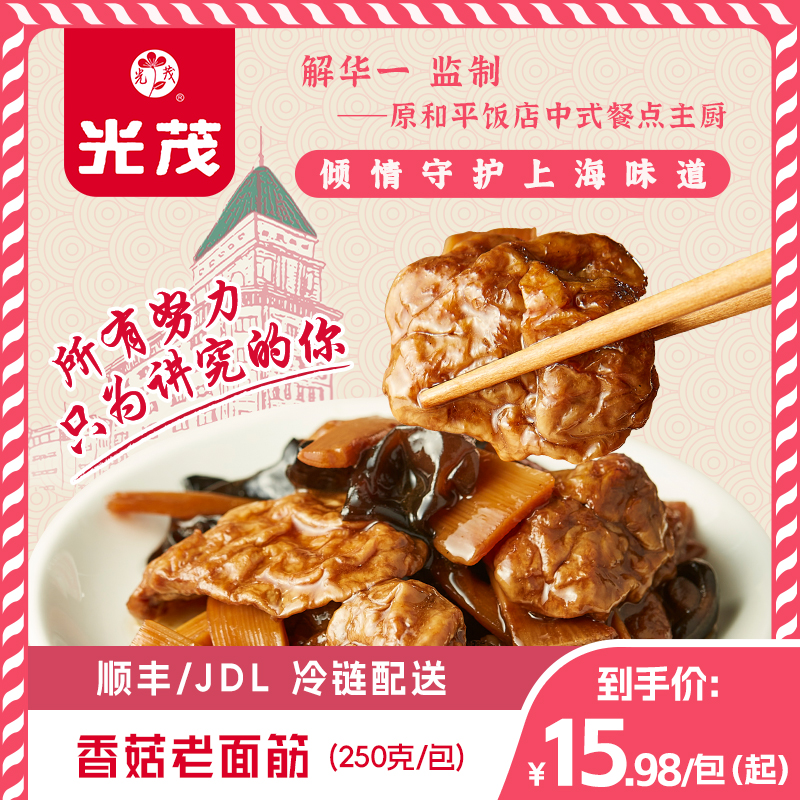 光茂香菇老面筋本帮素菜预制菜半成品下饭菜原和平饭店主厨推荐
