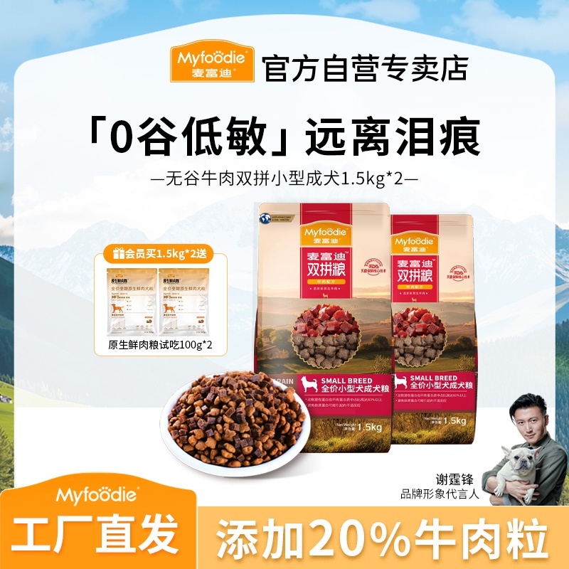 【无谷低敏】麦富迪狗粮无谷牛肉双拼成犬粮牛肉粒泰迪比熊柯基通用