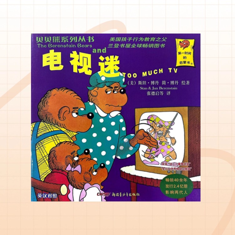 儿童经典绘本电视迷减少儿童观看电视减少玩手机时间