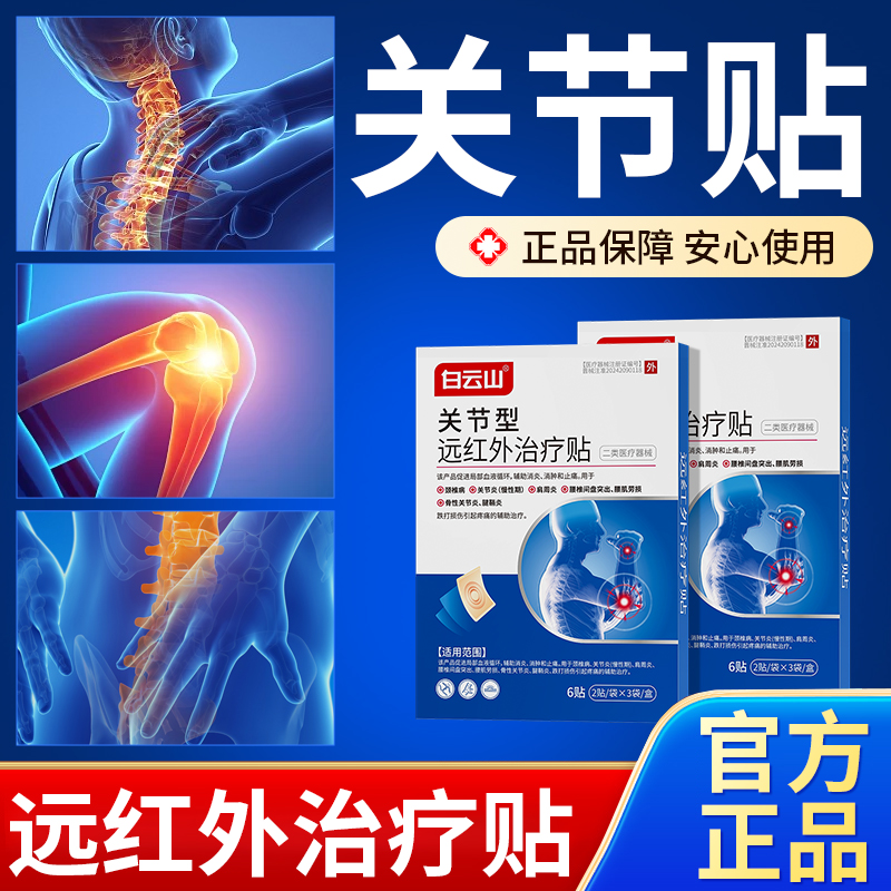 白云山远红外治疗贴关节型膝盖贴商品图