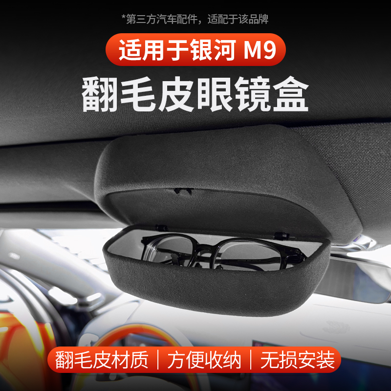 适用于银河M9眼镜盒车载墨镜收纳卡扣式无损安装