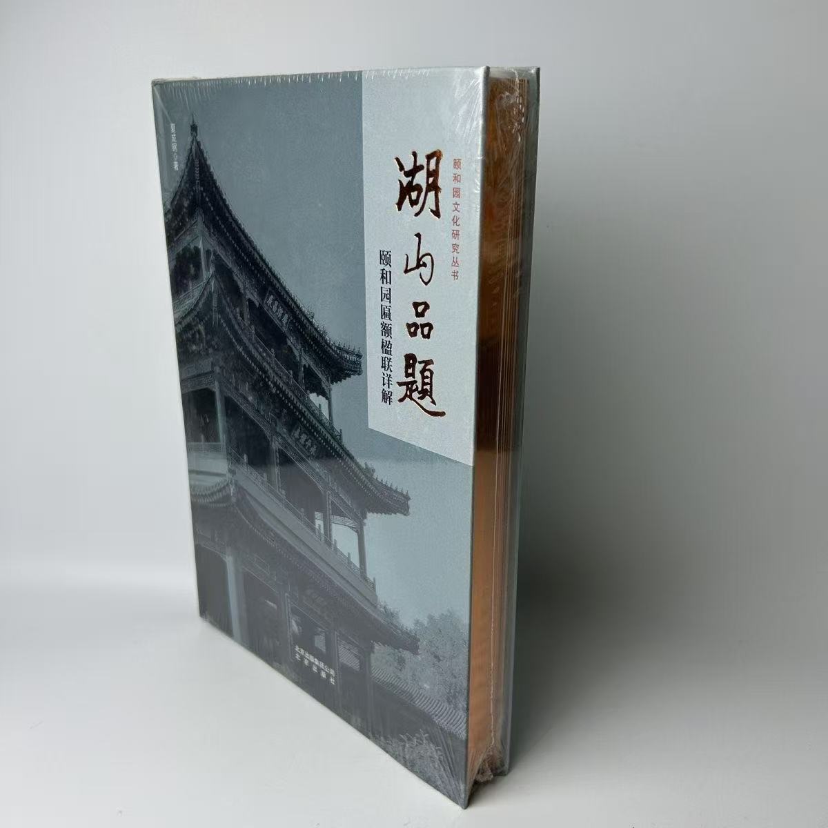 微瑕 【正版单册】湖山品题