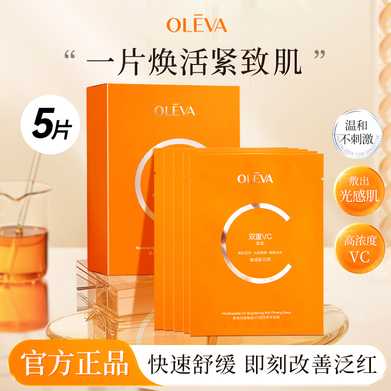 奥洛菲烟酰胺VC紧致面膜补水保湿抗皱紧致1盒