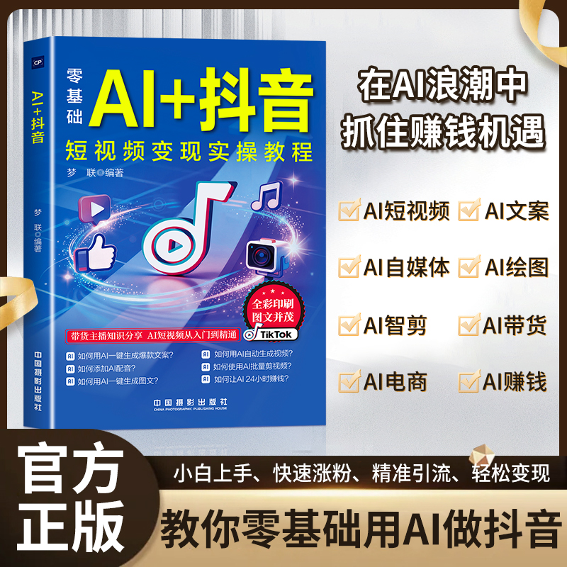 【25年11月新版】AI+抖音 直播短视频零基础入门书 社交电商说明书