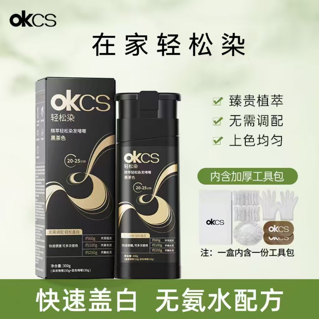 【达人专属】OKCS轻松染发啫喱300g/瓶黑茶色栗棕色自然黑盖白发