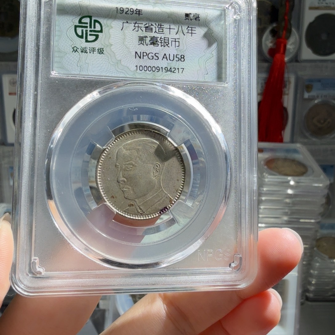 银58 分孙像二毫一枚4217 星星绿BB