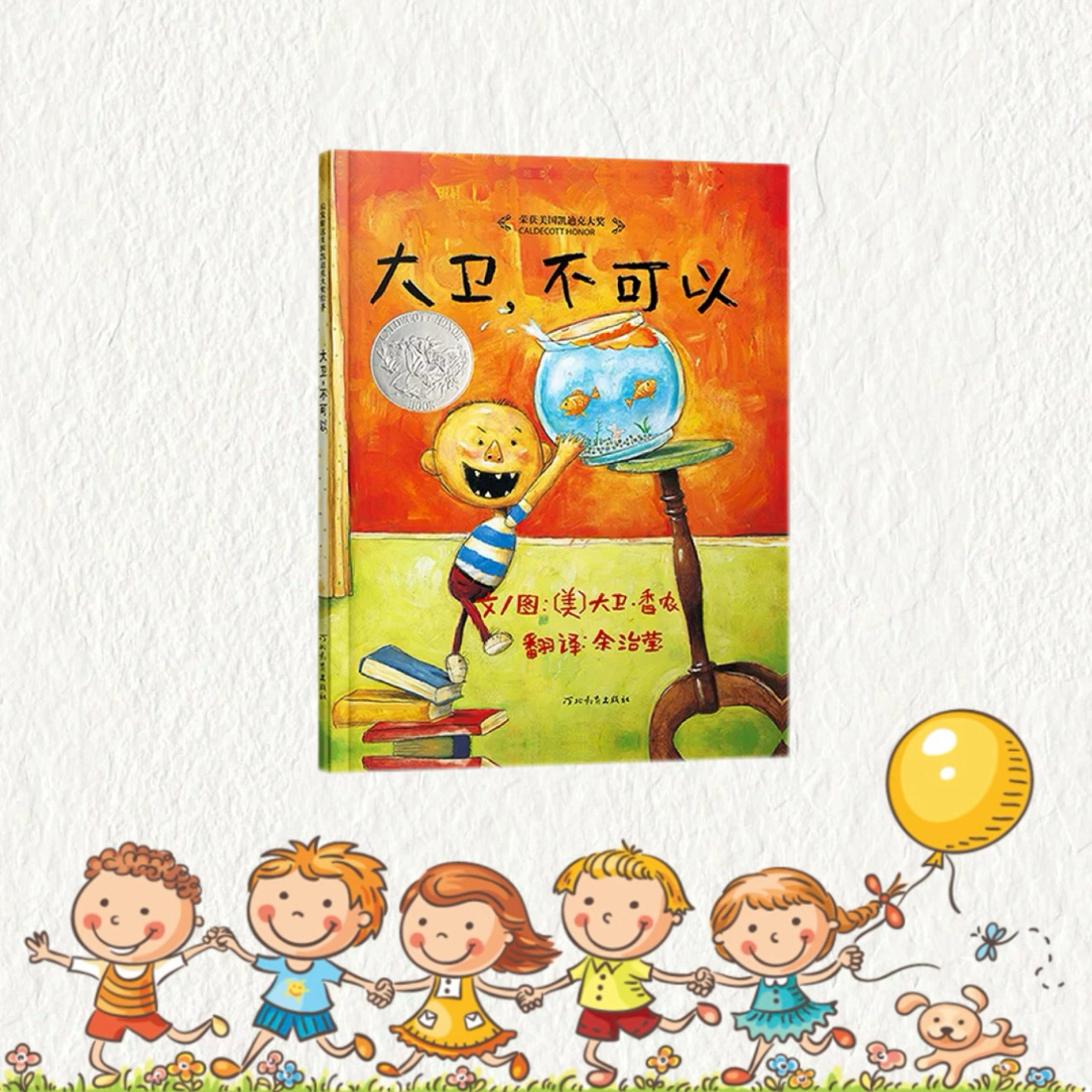 《大卫不可以》系列经典精装硬壳绘本适合2-4岁儿童阅读