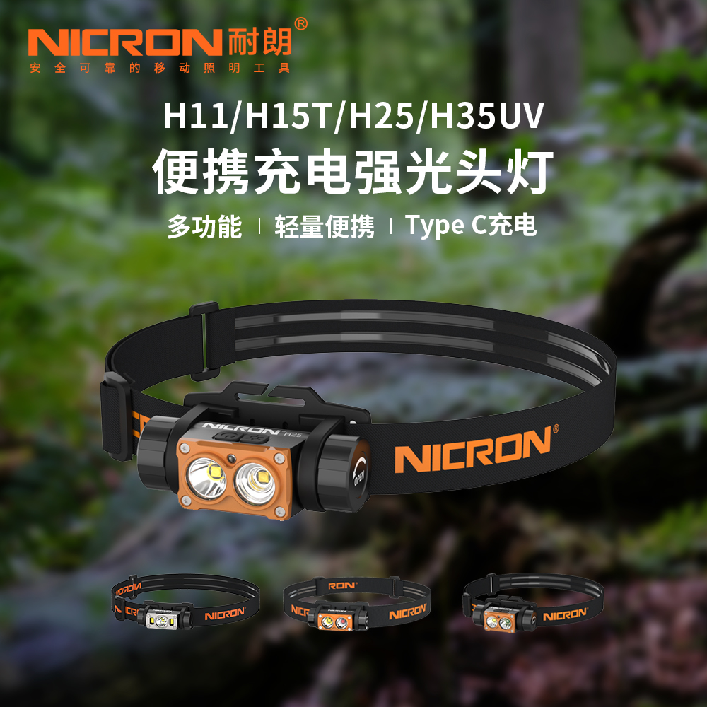 NICRON/耐朗便携充电强光头灯防水头戴电筒头灯全系列