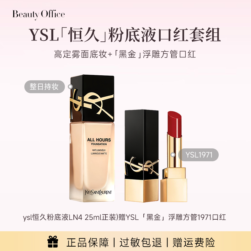 YSL圣罗兰恒久持妆无瑕轻薄粉底液+口红套组 效期到28年3月份