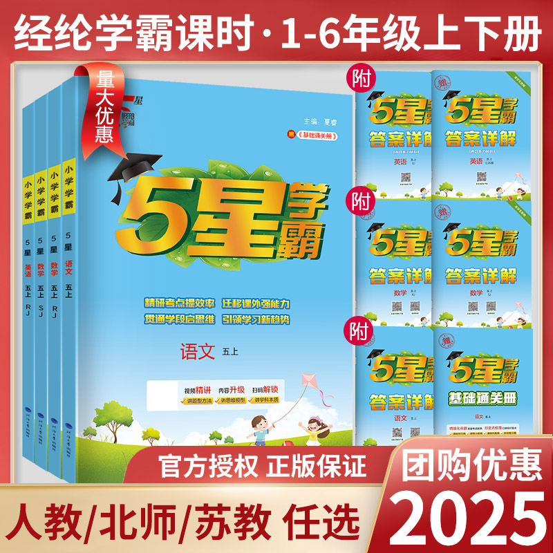 2025秋五星小学学霸一二三四五六年级上下册语数英同步课时作业本