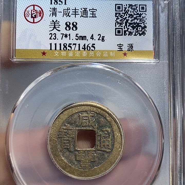 铜二妹咸丰通宝评级