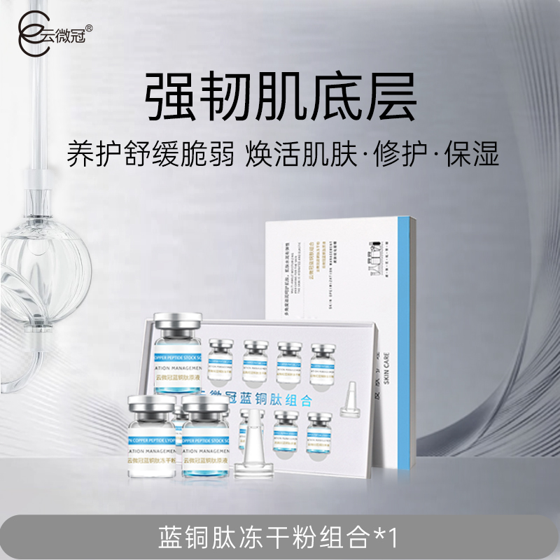 【云微冠】蓝铜肽冻干粉 紧致抗皱精华冻干粉