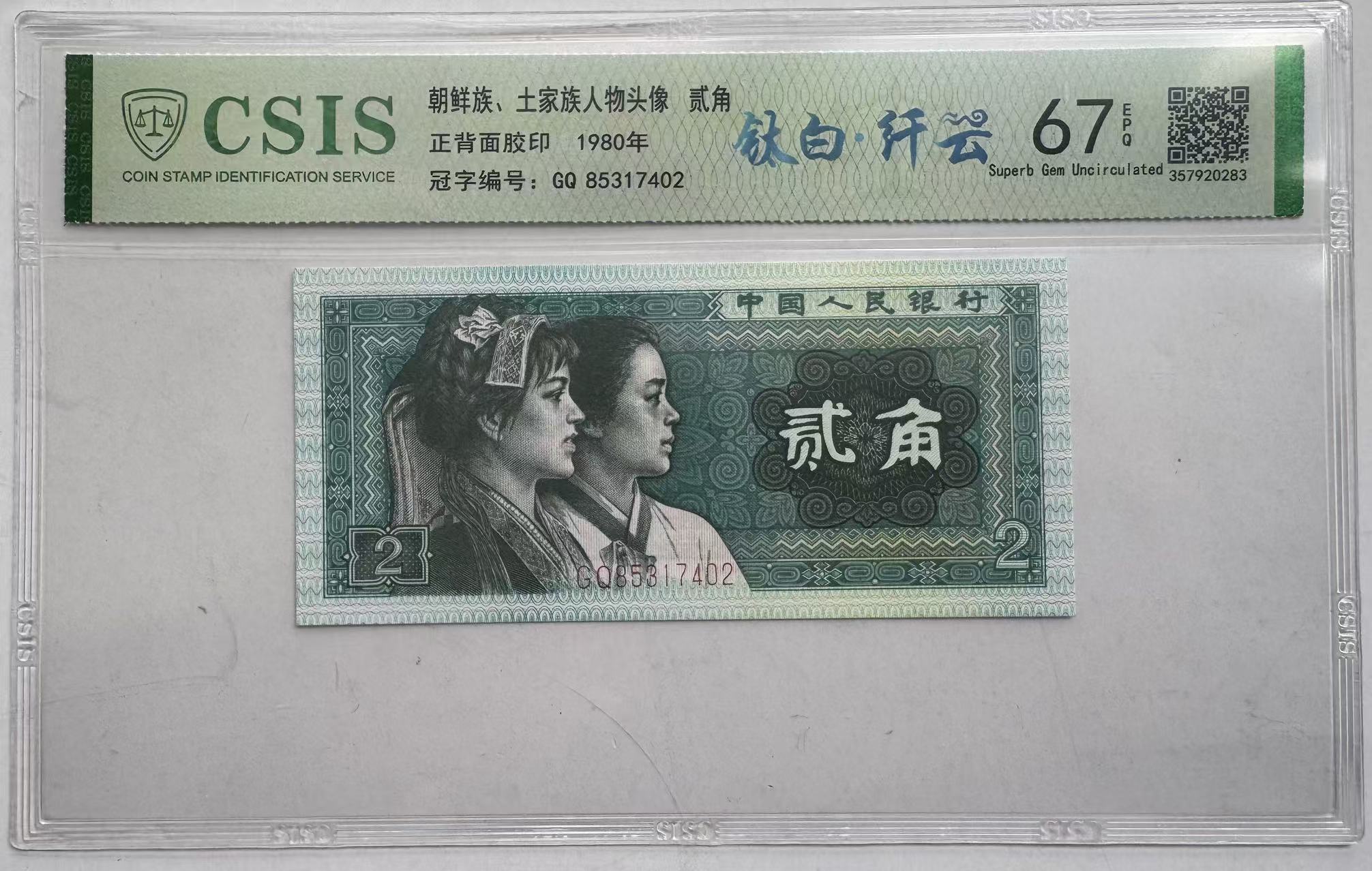 第四版人民币 贰角SE 单张 钛白纤云CSIS评级 随机发货