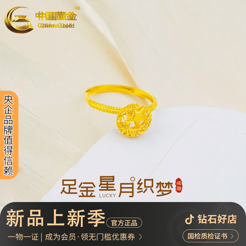 中国黄金星月织梦戒指足金女戒可调节珠宝配饰送女友生日礼物甄选
